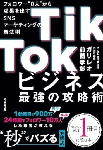 著書『TikTokビジネス最強の攻略術』